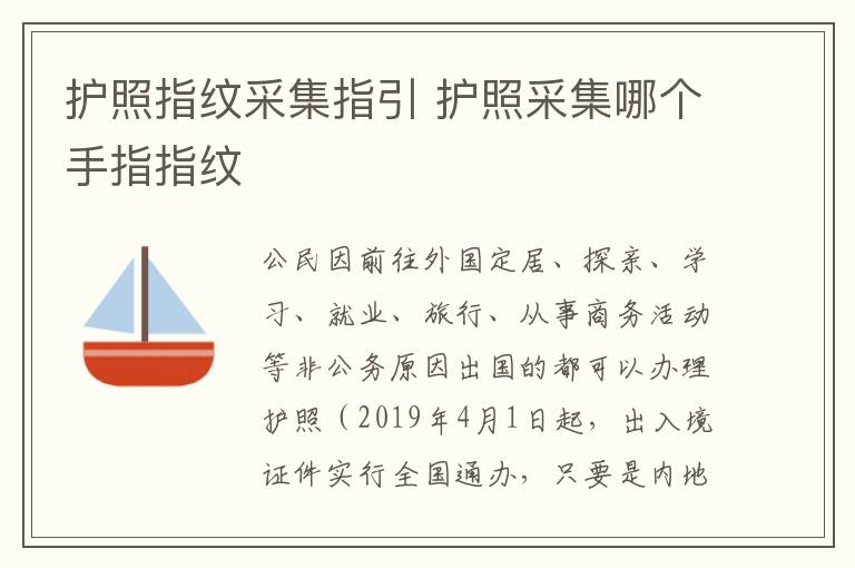 护照指纹采集指引 护照采集哪个手指指纹