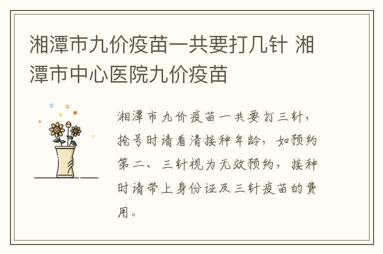 湘潭市九价疫苗一共要打几针 湘潭市中心医院九价疫苗