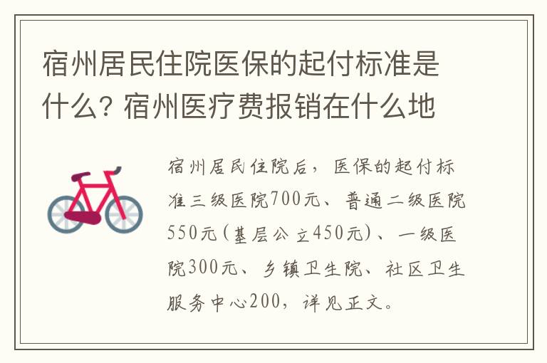 宿州居民住院医保的起付标准是什么? 宿州医疗费报销在什么地方