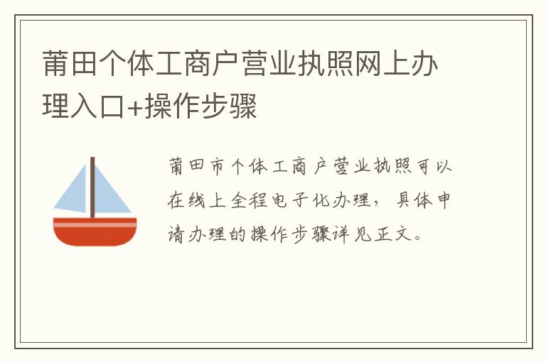 莆田个体工商户营业执照网上办理入口+操作步骤