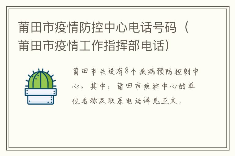 莆田市疫情防控中心电话号码（莆田市疫情工作指挥部电话）