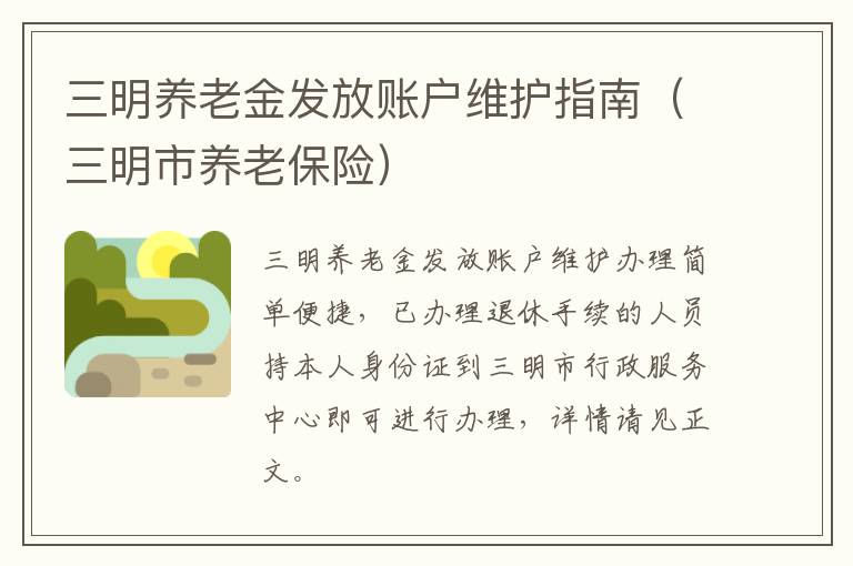 三明养老金发放账户维护指南（三明市养老保险）