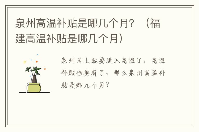 泉州高温补贴是哪几个月？（福建高温补贴是哪几个月）