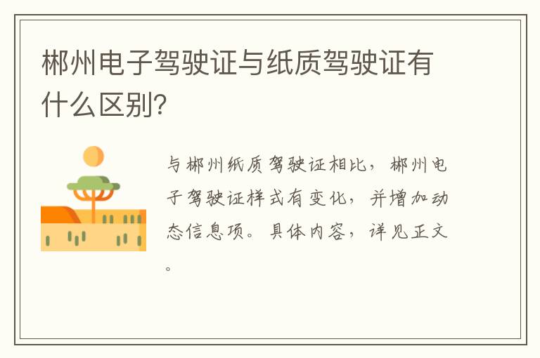 郴州电子驾驶证与纸质驾驶证有什么区别？