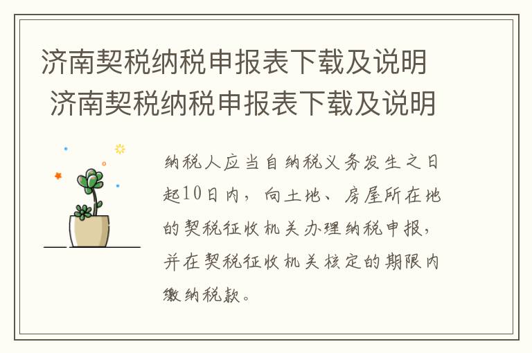 济南契税纳税申报表下载及说明 济南契税纳税申报表下载及说明书