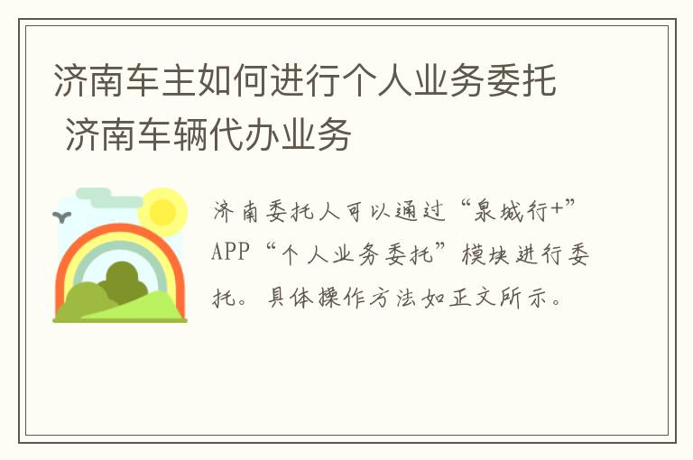 济南车主如何进行个人业务委托 济南车辆代办业务