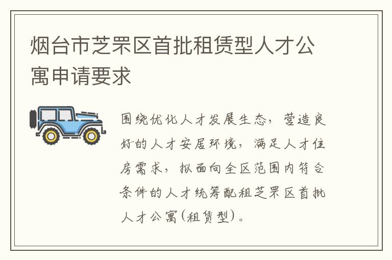 烟台市芝罘区首批租赁型人才公寓申请要求