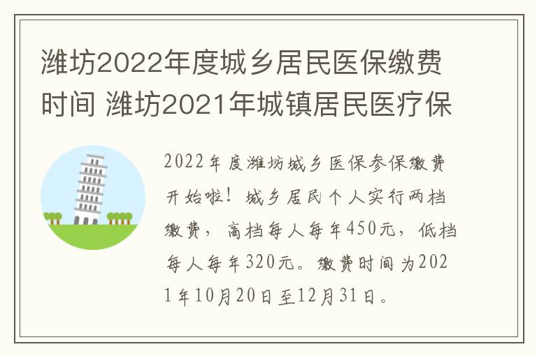 潍坊2022年度城乡居民医保缴费时间 潍坊2021年城镇居民医疗保险缴费时间