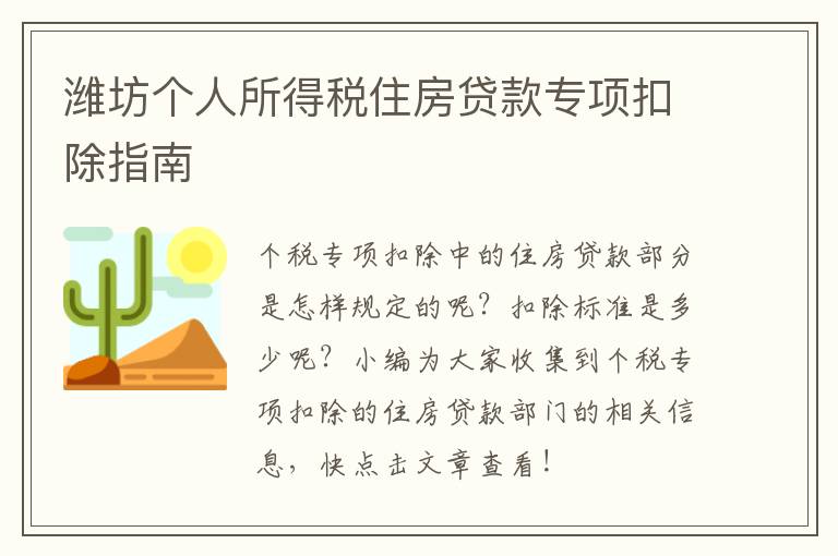 潍坊个人所得税住房贷款专项扣除指南