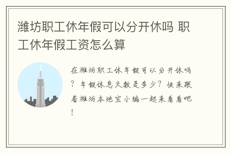 潍坊职工休年假可以分开休吗 职工休年假工资怎么算