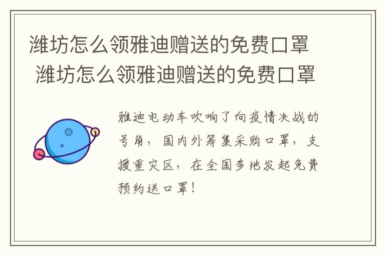 潍坊怎么领雅迪赠送的免费口罩 潍坊怎么领雅迪赠送的免费口罩呢