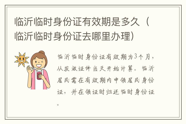临沂临时身份证有效期是多久（临沂临时身份证去哪里办理）