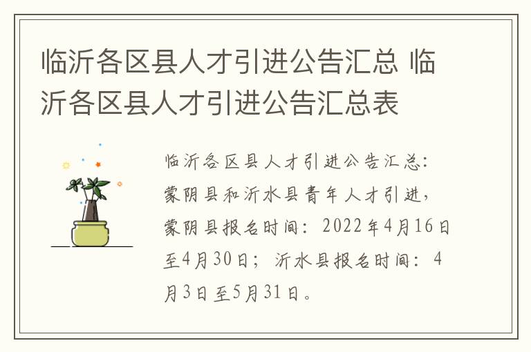 临沂各区县人才引进公告汇总 临沂各区县人才引进公告汇总表