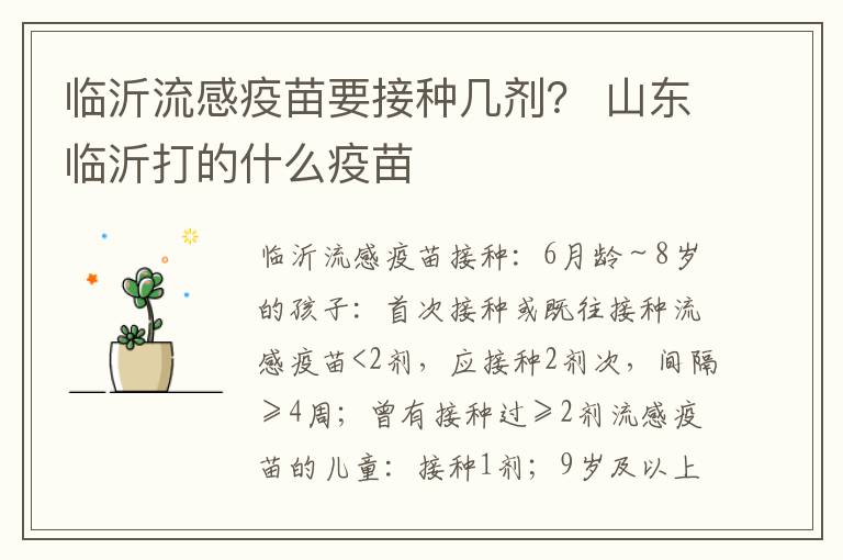 临沂流感疫苗要接种几剂？ 山东临沂打的什么疫苗