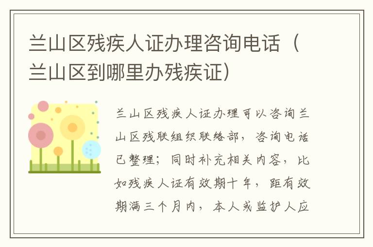 兰山区残疾人证办理咨询电话（兰山区到哪里办残疾证）