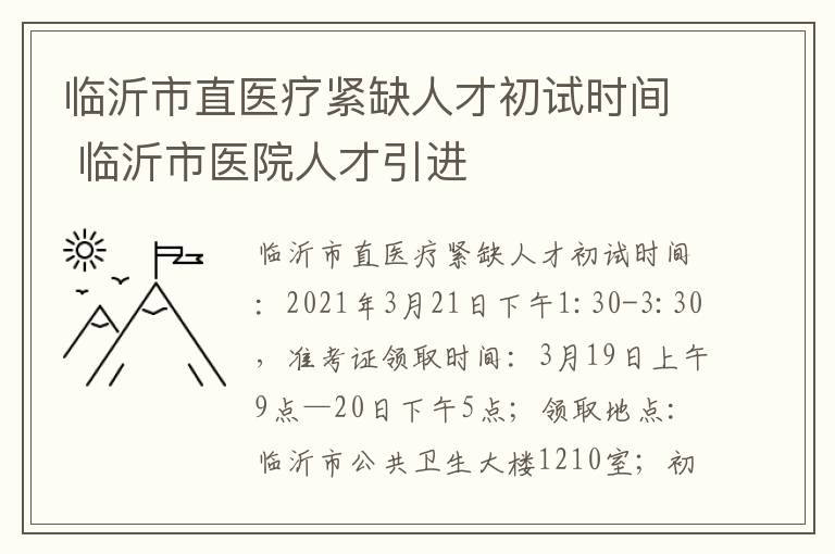 临沂市直医疗紧缺人才初试时间 临沂市医院人才引进