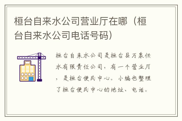 桓台自来水公司营业厅在哪（桓台自来水公司电话号码）