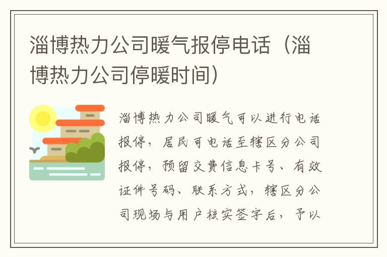 淄博热力公司暖气报停电话（淄博热力公司停暖时间）
