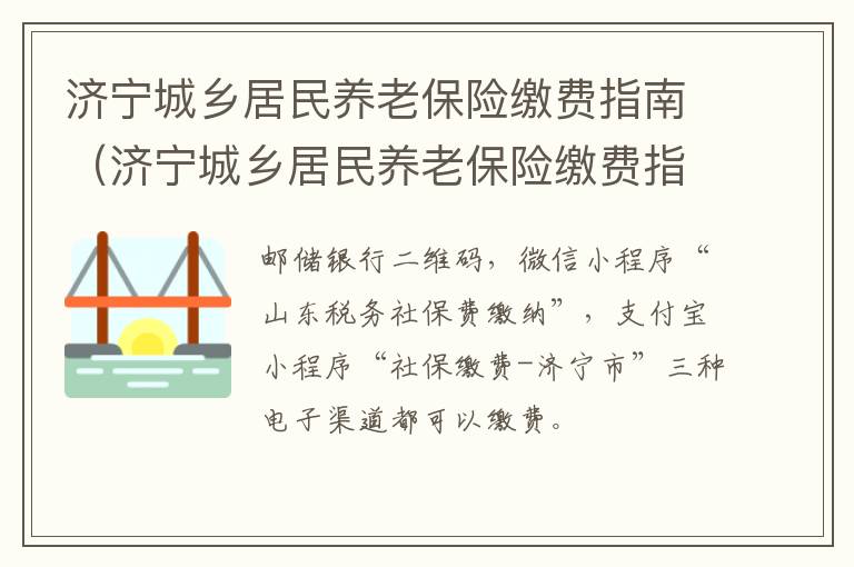 济宁城乡居民养老保险缴费指南（济宁城乡居民养老保险缴费指南查询）
