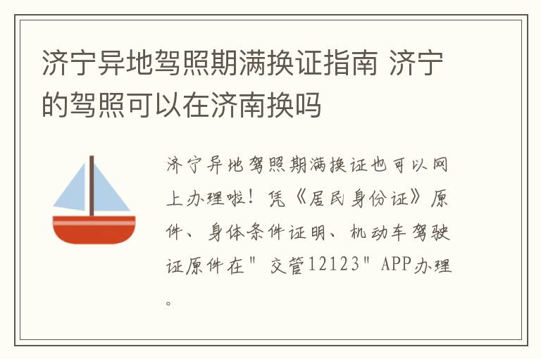 济宁异地驾照期满换证指南 济宁的驾照可以在济南换吗