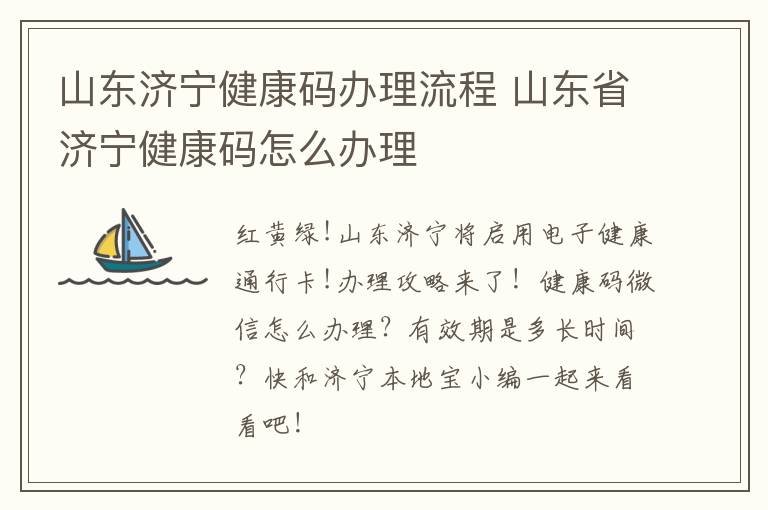 山东济宁健康码办理流程 山东省济宁健康码怎么办理