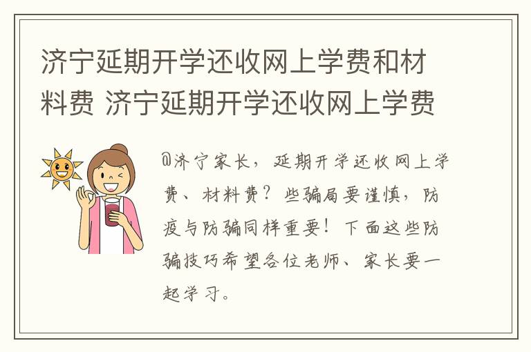济宁延期开学还收网上学费和材料费 济宁延期开学还收网上学费和材料费吗