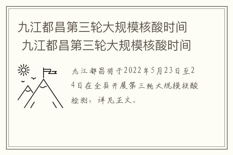 九江都昌第三轮大规模核酸时间 九江都昌第三轮大规模核酸时间是几点