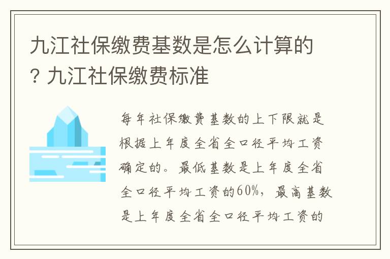 九江社保缴费基数是怎么计算的? 九江社保缴费标准
