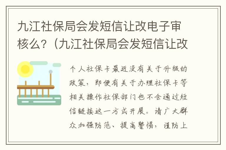 九江社保局会发短信让改电子审核么?（九江社保局会发短信让改电子审核么吗）