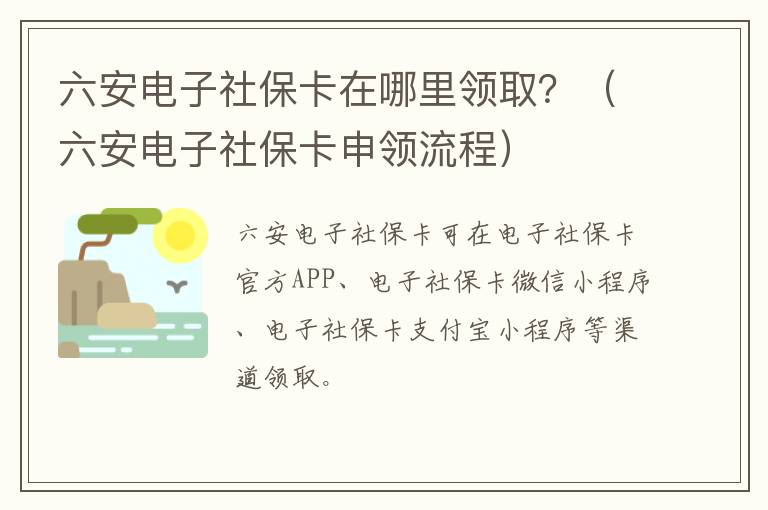 六安电子社保卡在哪里领取？（六安电子社保卡申领流程）