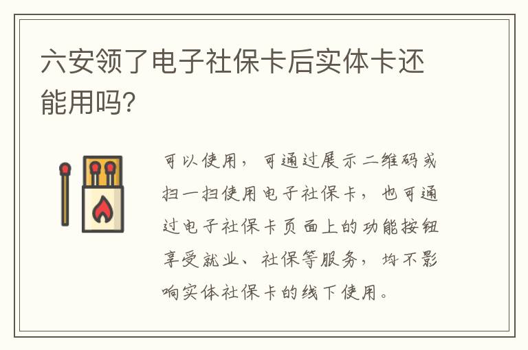 六安领了电子社保卡后实体卡还能用吗？