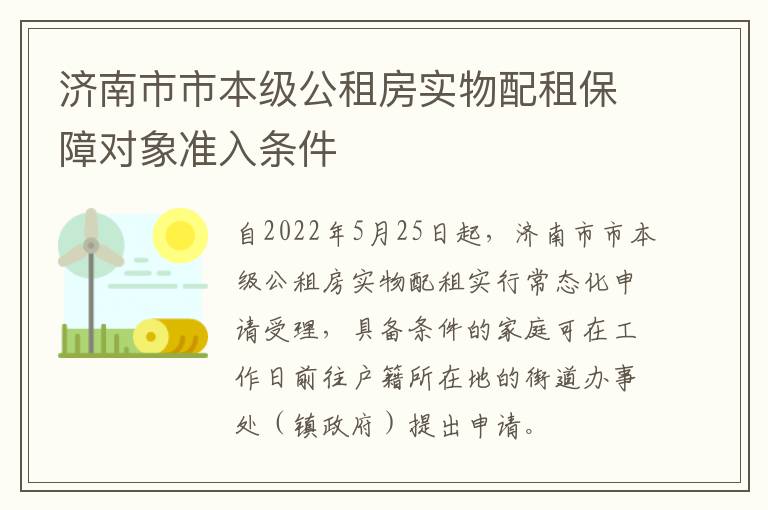 济南市市本级公租房实物配租保障对象准入条件