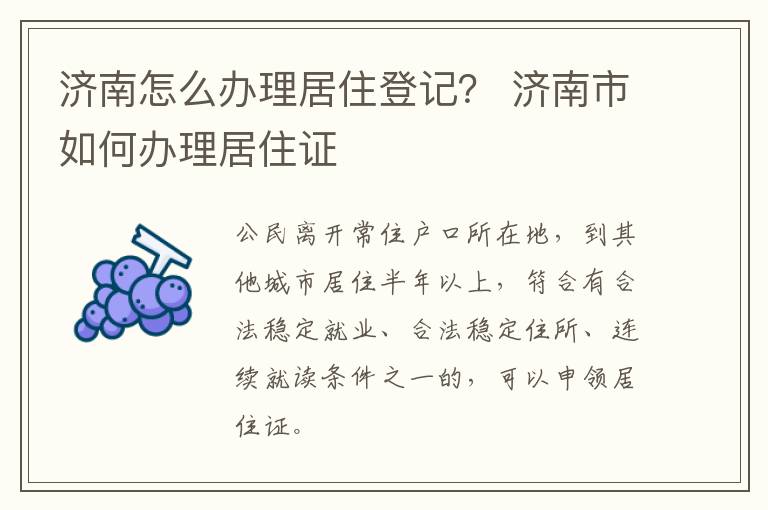 济南怎么办理居住登记？ 济南市如何办理居住证