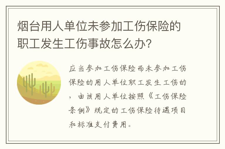 烟台用人单位未参加工伤保险的职工发生工伤事故怎么办？