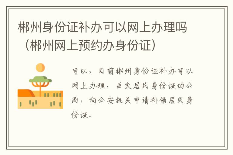 郴州身份证补办可以网上办理吗（郴州网上预约办身份证）