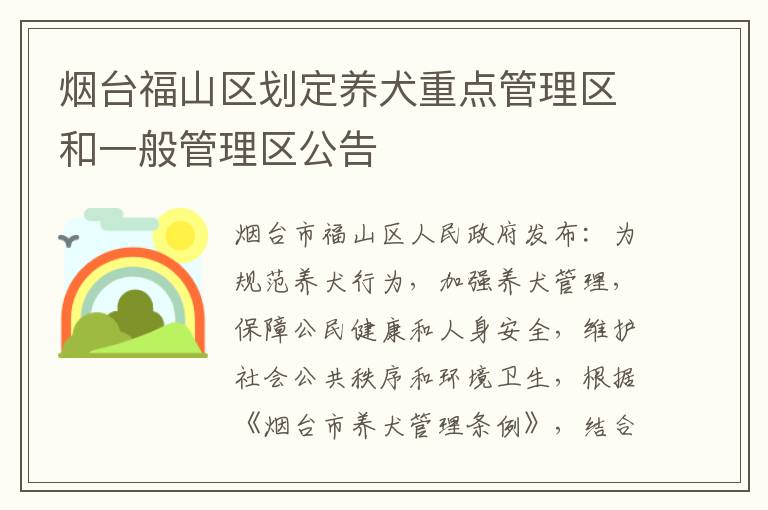 烟台福山区划定养犬重点管理区和一般管理区公告