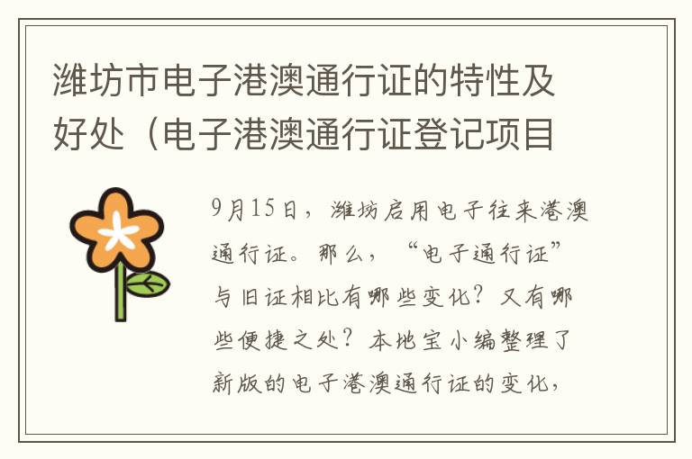 潍坊市电子港澳通行证的特性及好处（电子港澳通行证登记项目）