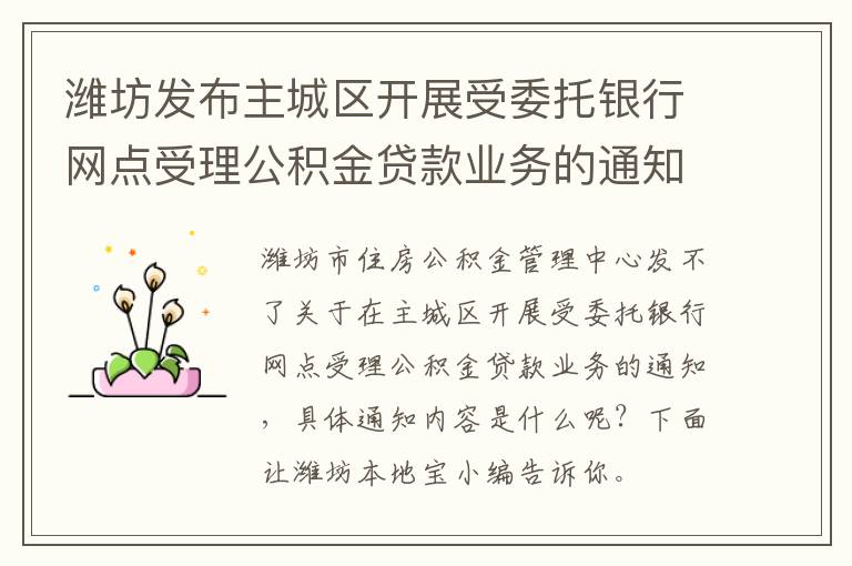 潍坊发布主城区开展受委托银行网点受理公积金贷款业务的通知解读