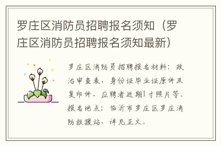 罗庄区消防员招聘报名须知（罗庄区消防员招聘报名须知最新）