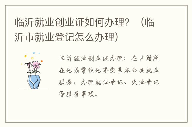 临沂就业创业证如何办理？（临沂市就业登记怎么办理）