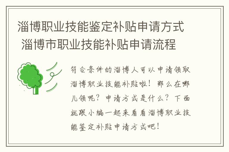 淄博职业技能鉴定补贴申请方式 淄博市职业技能补贴申请流程