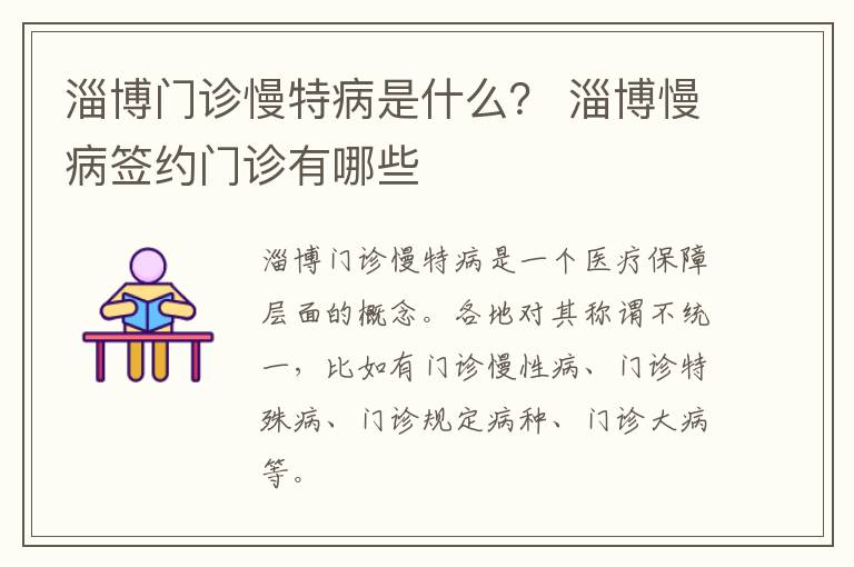 淄博门诊慢特病是什么？ 淄博慢病签约门诊有哪些