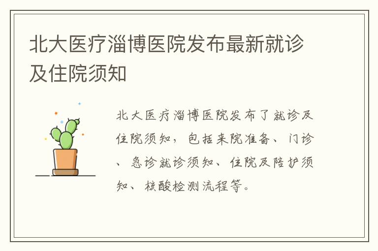 北大医疗淄博医院发布最新就诊及住院须知