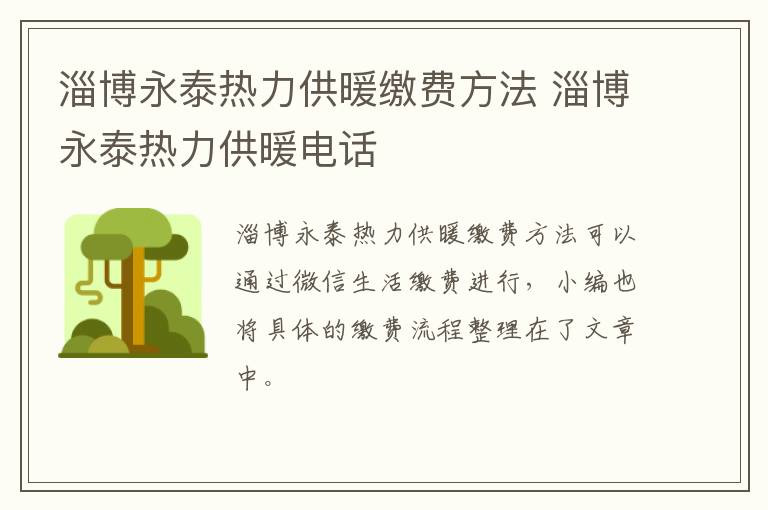 淄博永泰热力供暖缴费方法 淄博永泰热力供暖电话