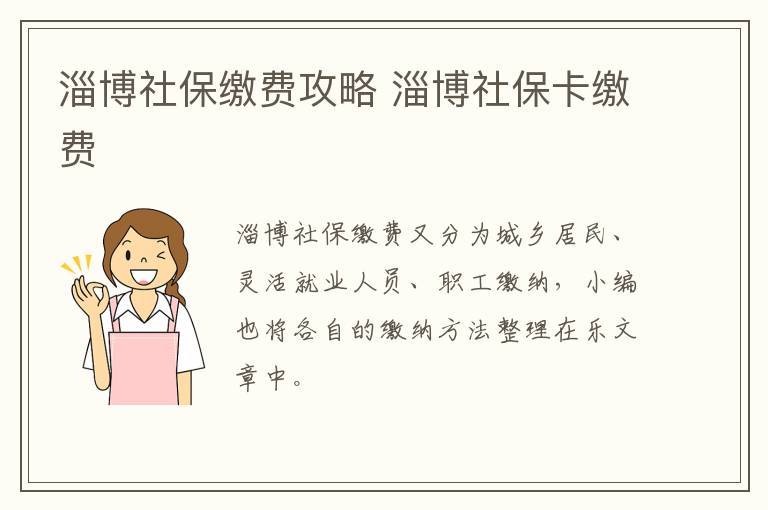 淄博社保缴费攻略 淄博社保卡缴费