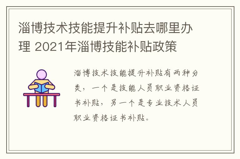 淄博技术技能提升补贴去哪里办理 2021年淄博技能补贴政策