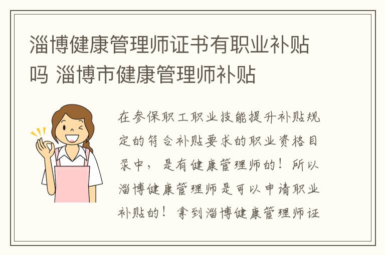 淄博健康管理师证书有职业补贴吗 淄博市健康管理师补贴