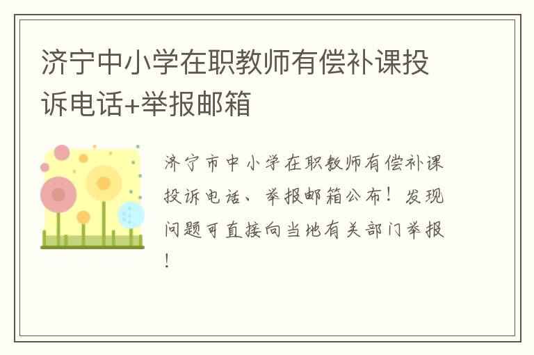 济宁中小学在职教师有偿补课投诉电话+举报邮箱