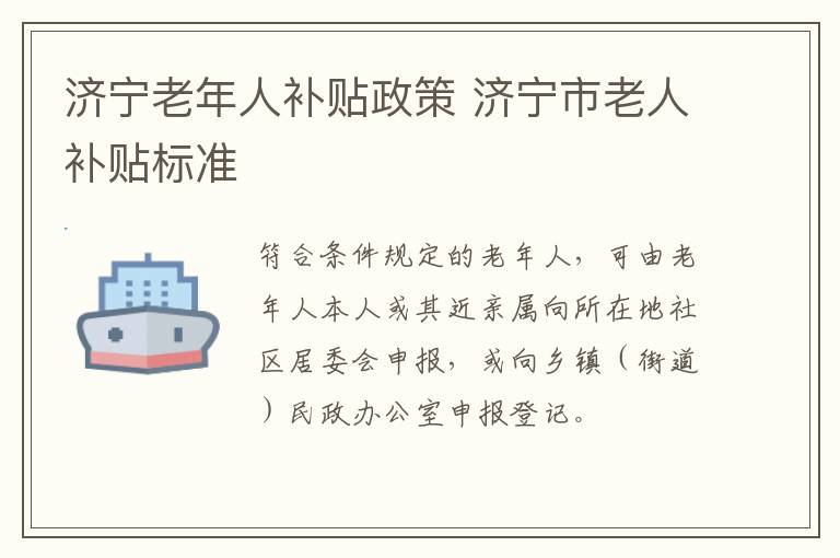 济宁老年人补贴政策 济宁市老人补贴标准