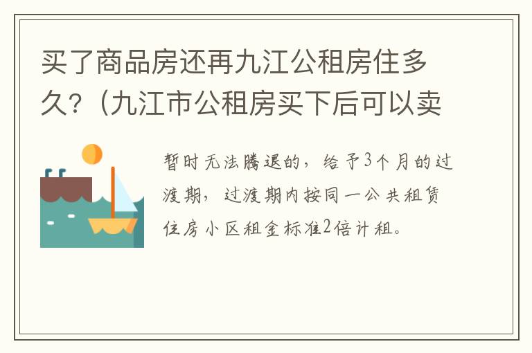 买了商品房还再九江公租房住多久?（九江市公租房买下后可以卖吗）
